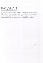 Три века русского искусства в контексте мировой культуры