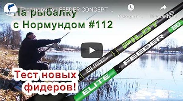 Тест новинок FEEDER CONCEPT и SALMO / На рыбалку с Нормундом