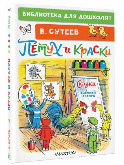 Петух и Краски