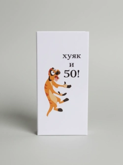 Стильная купюрница‑шкатулка на магните с прикольным дизайном "Х и 50"