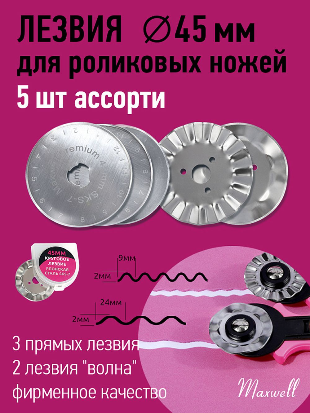 Лезвие для роликового раскройного ножа ⌀45мм Maxwell premium АССОРТИ-1.RB-45-3, 5 шт