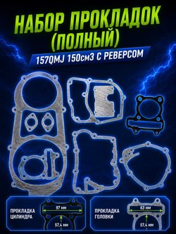 P+- Bt0 Набор прокладок 157QMJ 150см3 с реверсом ATV