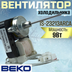 Вентилятор холодильника IS-23213ARCA