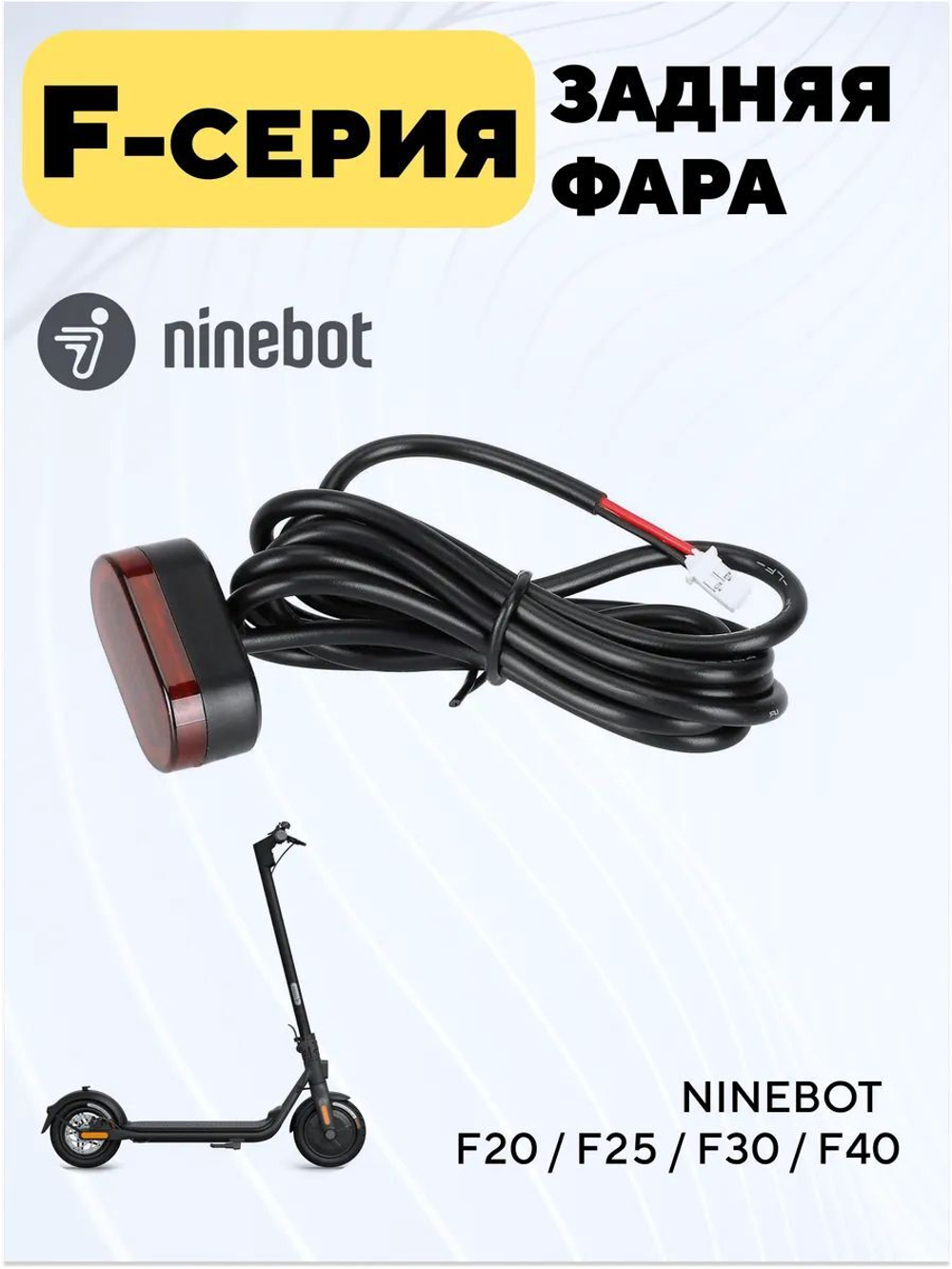 Задняя фара для электросамоката Ninebot F20 / F25 / F30 / F40