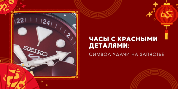 Часы с красными деталями к Восточному Новому году Огненной Лошади: символ удачи на запястье Часы с красными деталями к Восточному Новому году Огненной Лошади: символ удачи на запястье