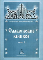 № 059 Славословие великое: часть II: Песнопения Всенощного бдения