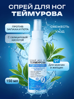 150мл Теймурова спрей для ног мужской/женский, от запаха и пота с салициловой кислотой, против обильного потоотделения и гипергидроза / антибактериальный антиперспирант, дезодорант