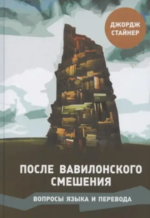 После Вавилонского смешения