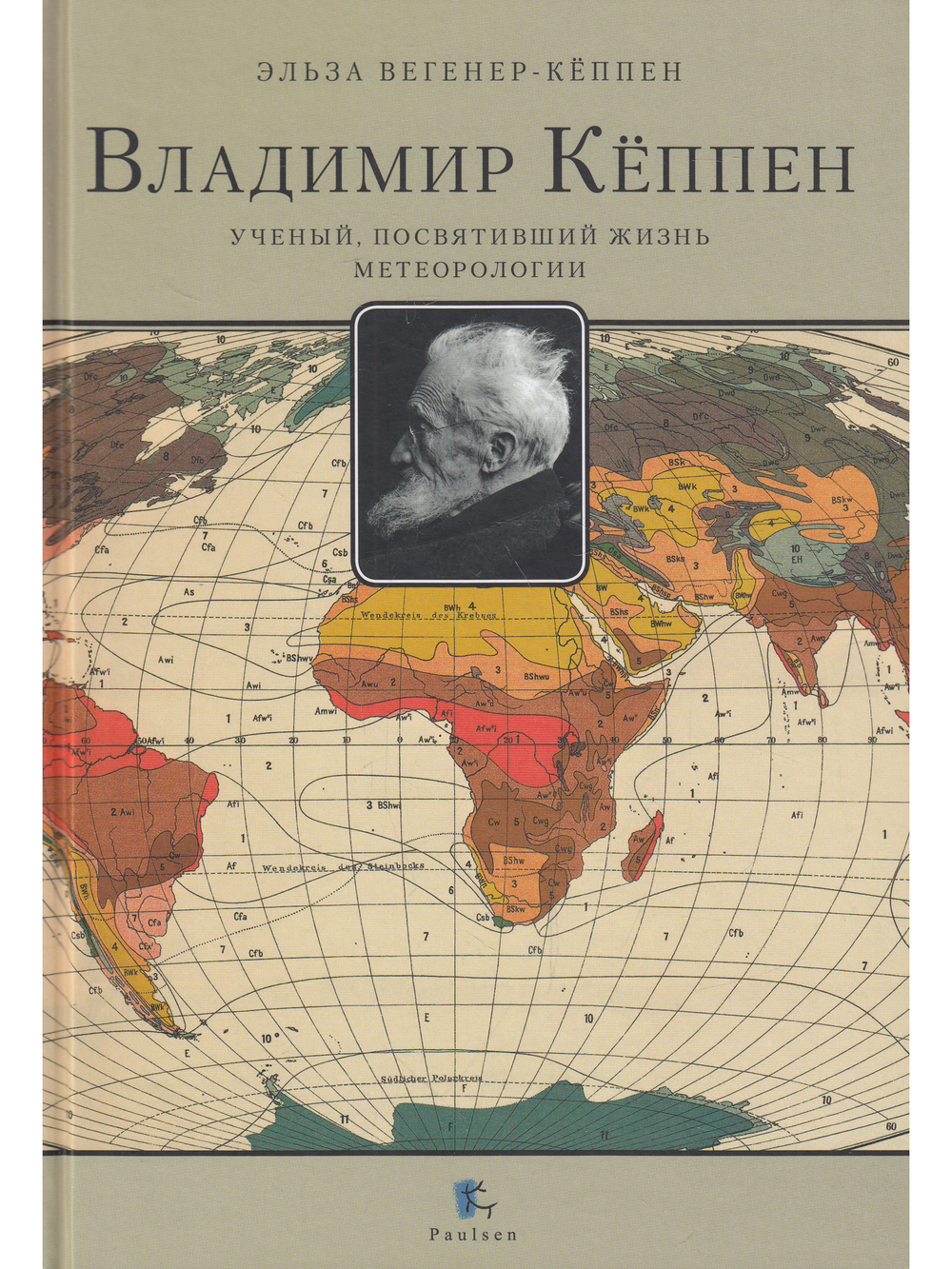 ВЛАДИМИР КЁППЕН. Учёный, посвятивший жизнь метеорологии