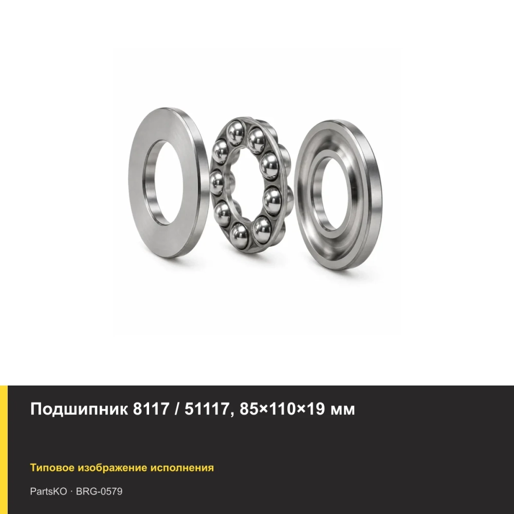 Подшипник 8117 / 51117, 85×110×19 мм