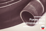 Рукав напорный 76х91 - 1.6 МПа ГОСТ (Россия)