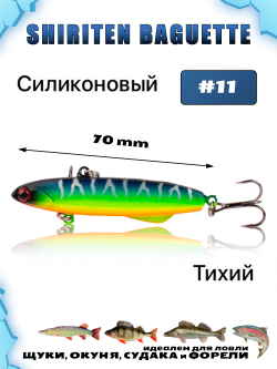 Shiriten Baguette 70 силиконовый раттлин (виб) 17 г для зимней рыбалки на судака, форель, щуку, окуня Baton #11