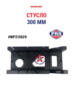 Стусло 300 мм WP215029