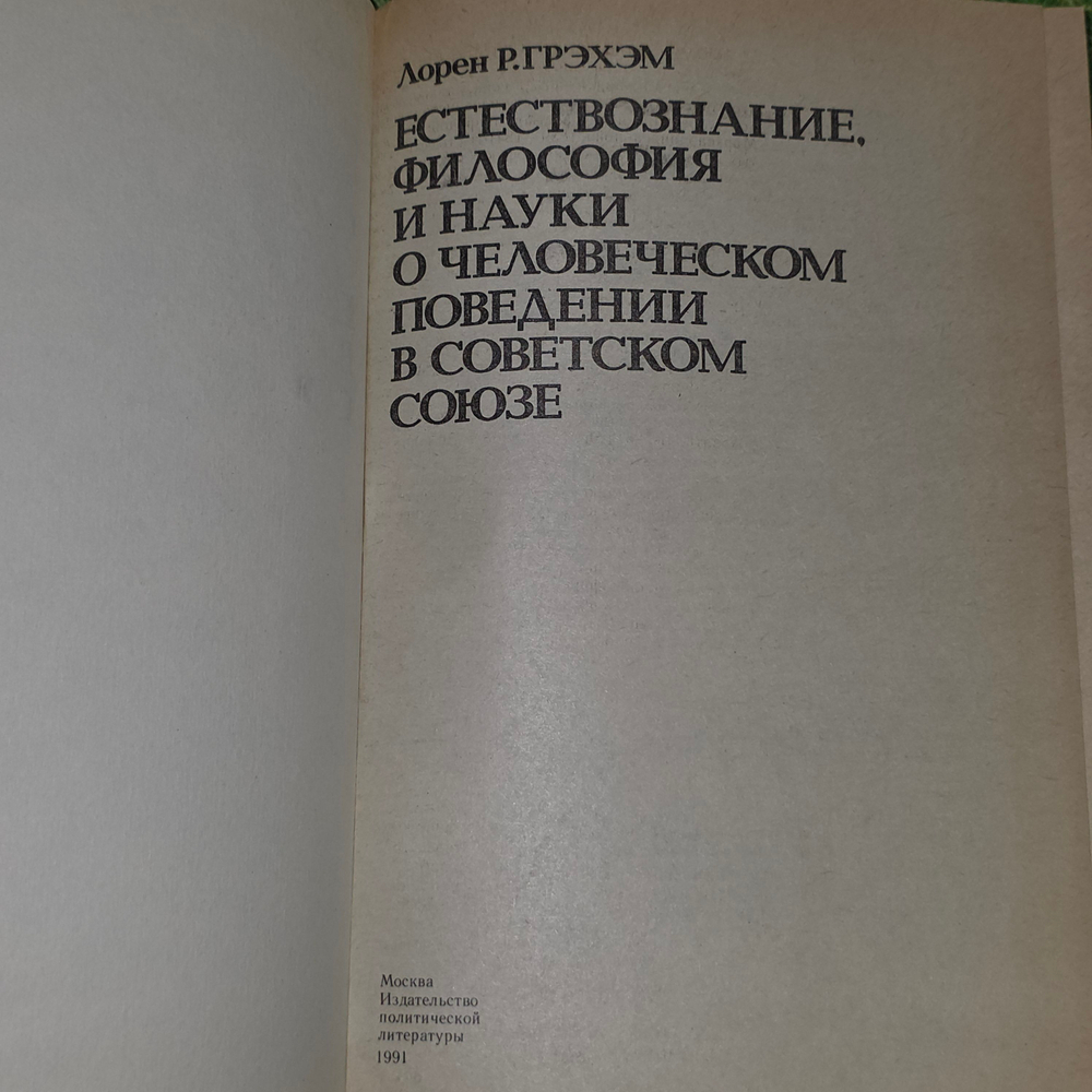 Книга "Естествознание, философия и науки о человеческом поведении в советском союзе"