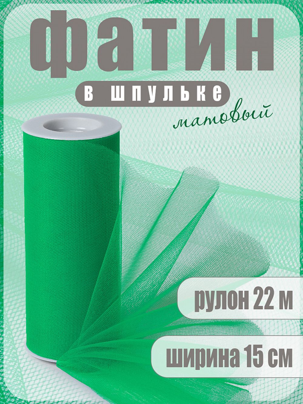 Фатин на шпульке средней жесткости 150 мм / 22.86 метра, TBY.MS.200.26, цв.26 зеленый