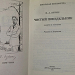 И.А. Бунин. Чистый понедельник