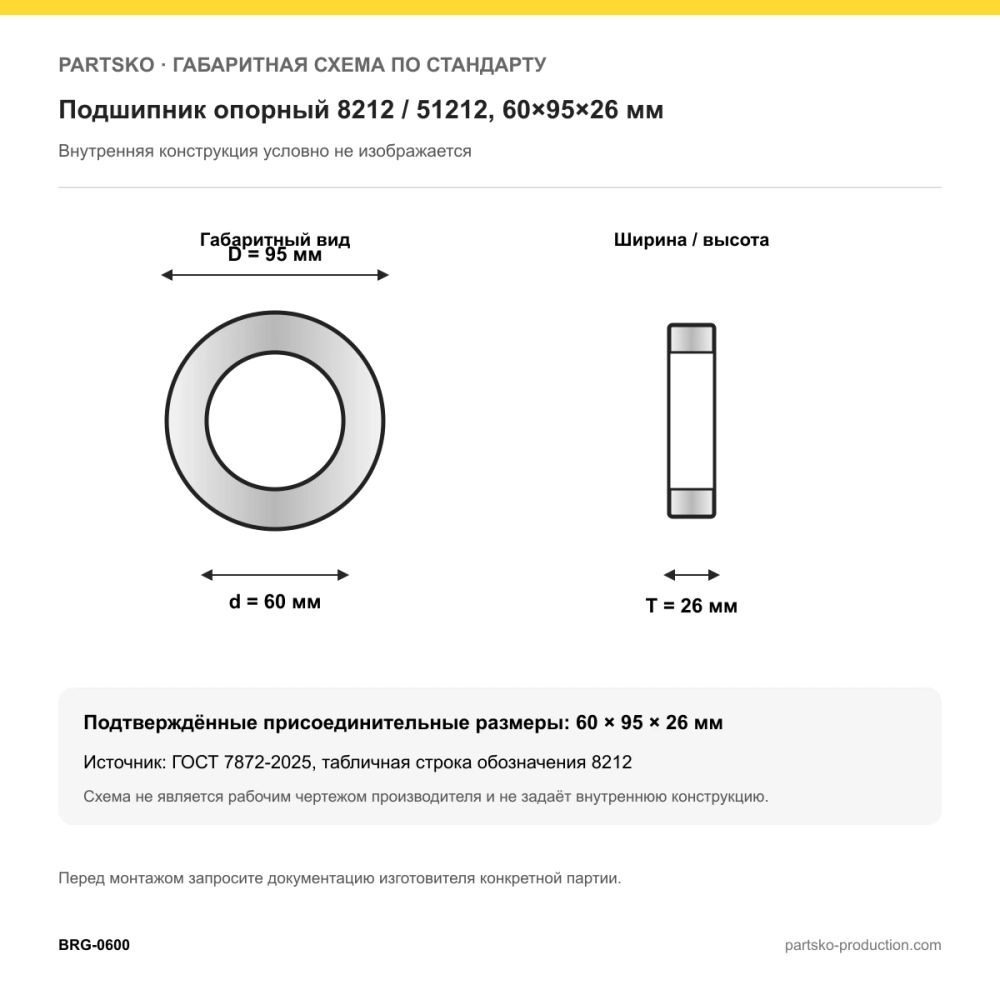 Габаритная схема Подшипник опорный 8212 / 51212, 60×95×26 мм, APP-GROUP: 60×95×26 мм по ГОСТ 7872-2025