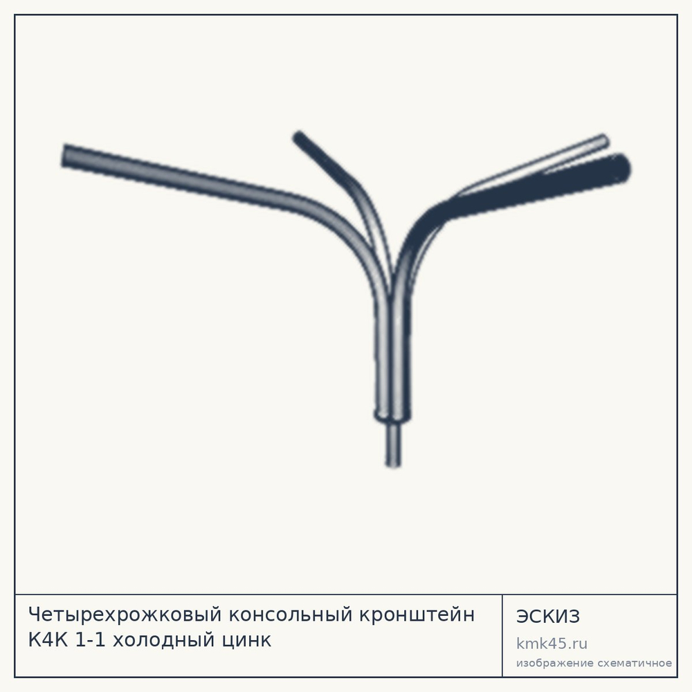 Кронштейн консольный четырёхрожковый К4К 1-1 — от 18 000 ₽