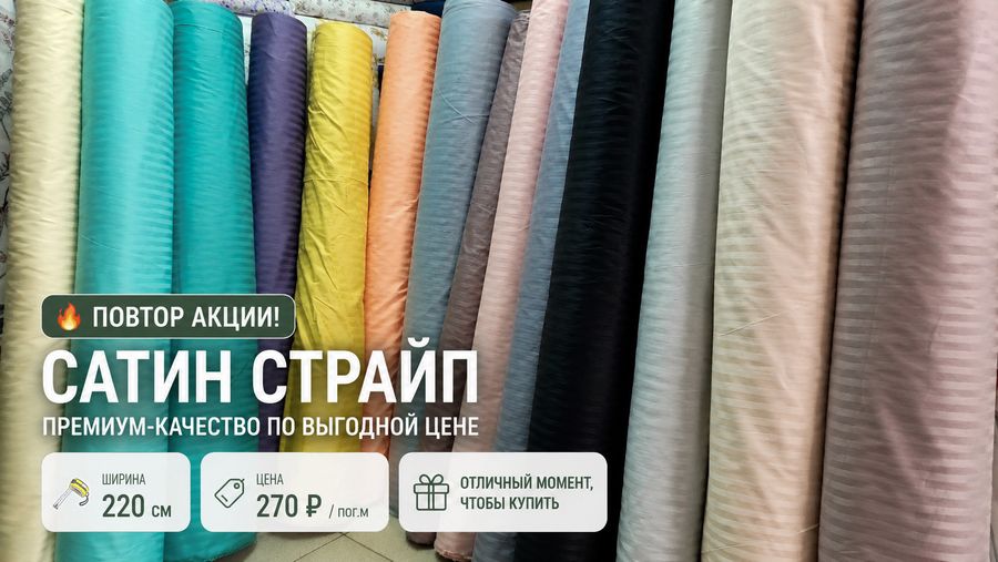 💥 Сатин Страйп снова по акции