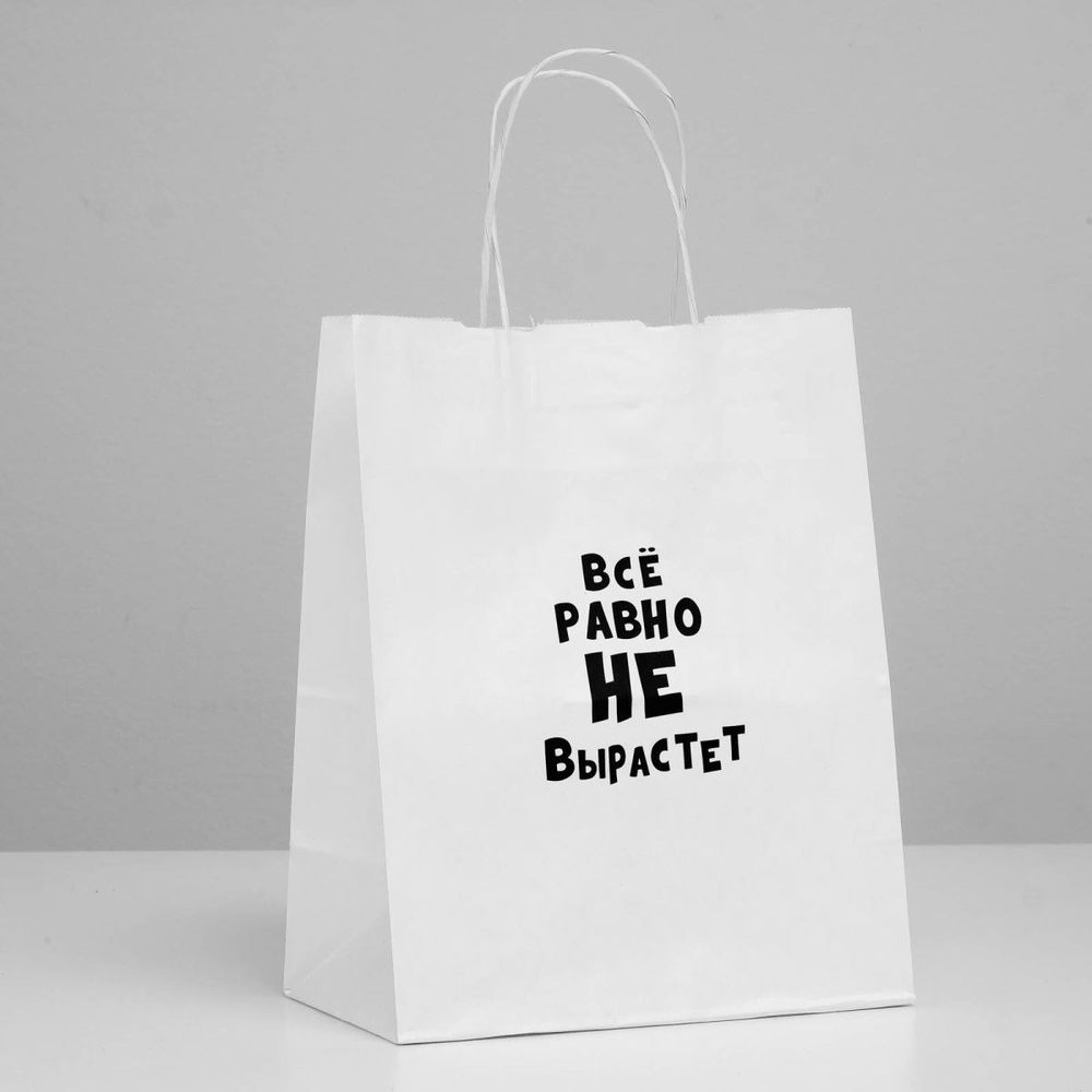 Подарочный пакет Все равно не вырастет - 30 х 24 см. (Цвет: белый)