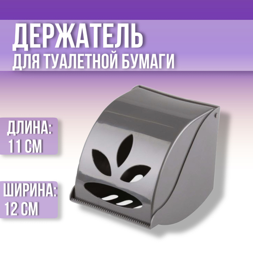 (М7234 Альтернатива) Держатель для туалетной бумаги СЕРЫЙ