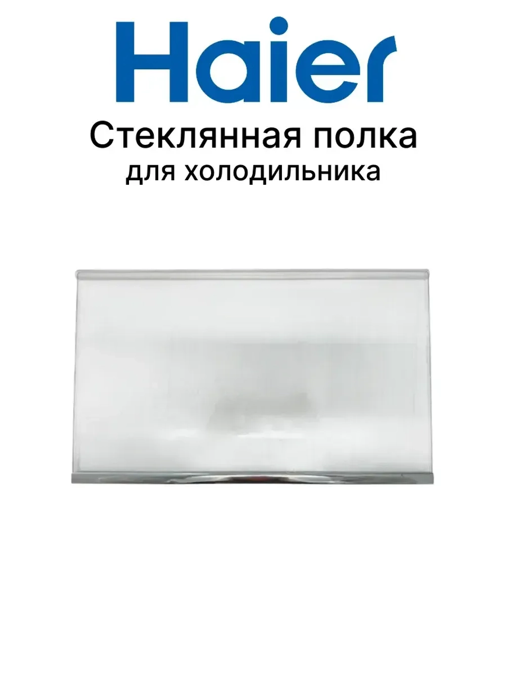 Полка стеклянная холодильника 0060831994 Haier