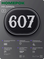Номерок на дверь квартиры 607, для кабинета, офиса, шильдик 9 х 7 см, черный, Айдентика Технолоджи