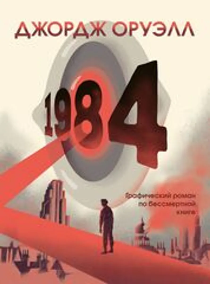 1984 (Фидо Нести)
