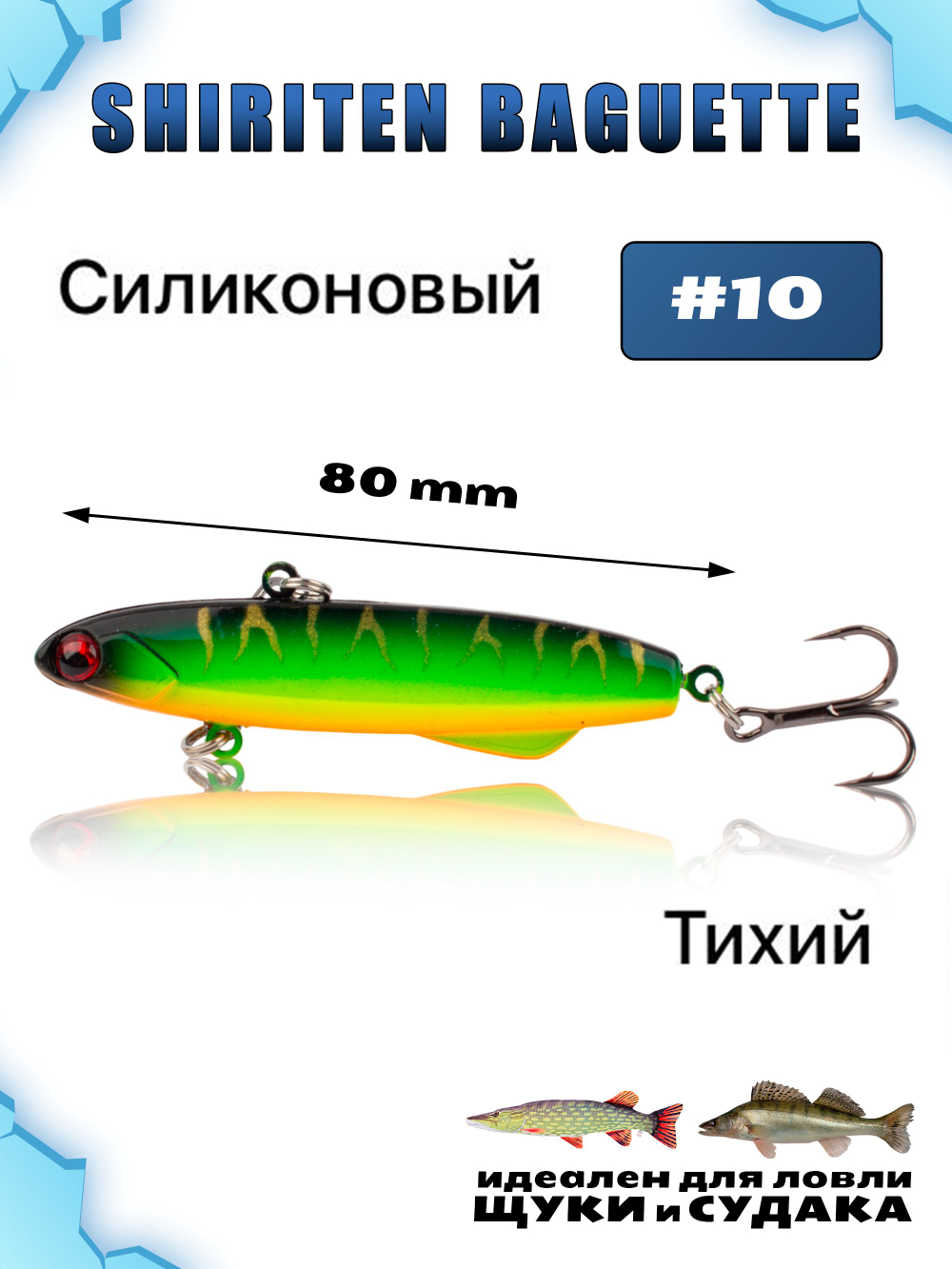 Shiriten Baguette 80 силиконовый раттлин (виб) 23 г для зимней рыбалки на судака, щуку Baton #10