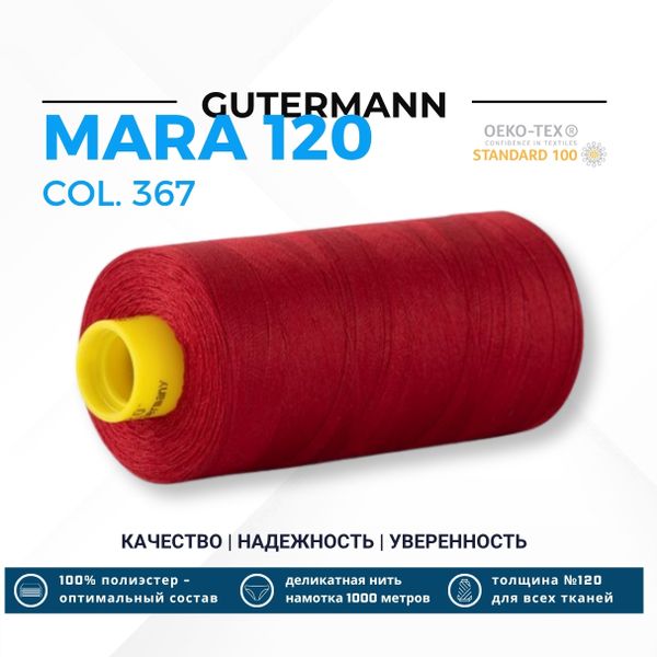 Нитка Gutermann Mara 120 (1000 метров), 1 кат., универсальная | 367 рубиновый