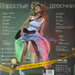 Reflex – Взрослые Девочки (Россия 2015г.)