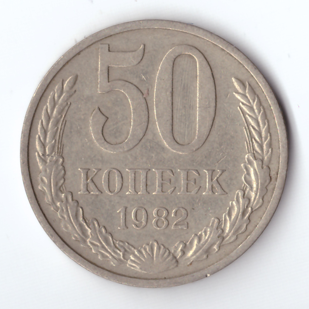 50 копеек 1982 года VF+