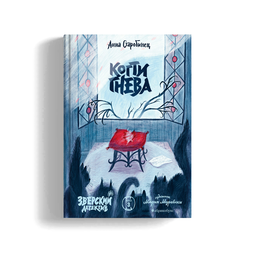 Зверский детектив. Книга третья. Когти гнева