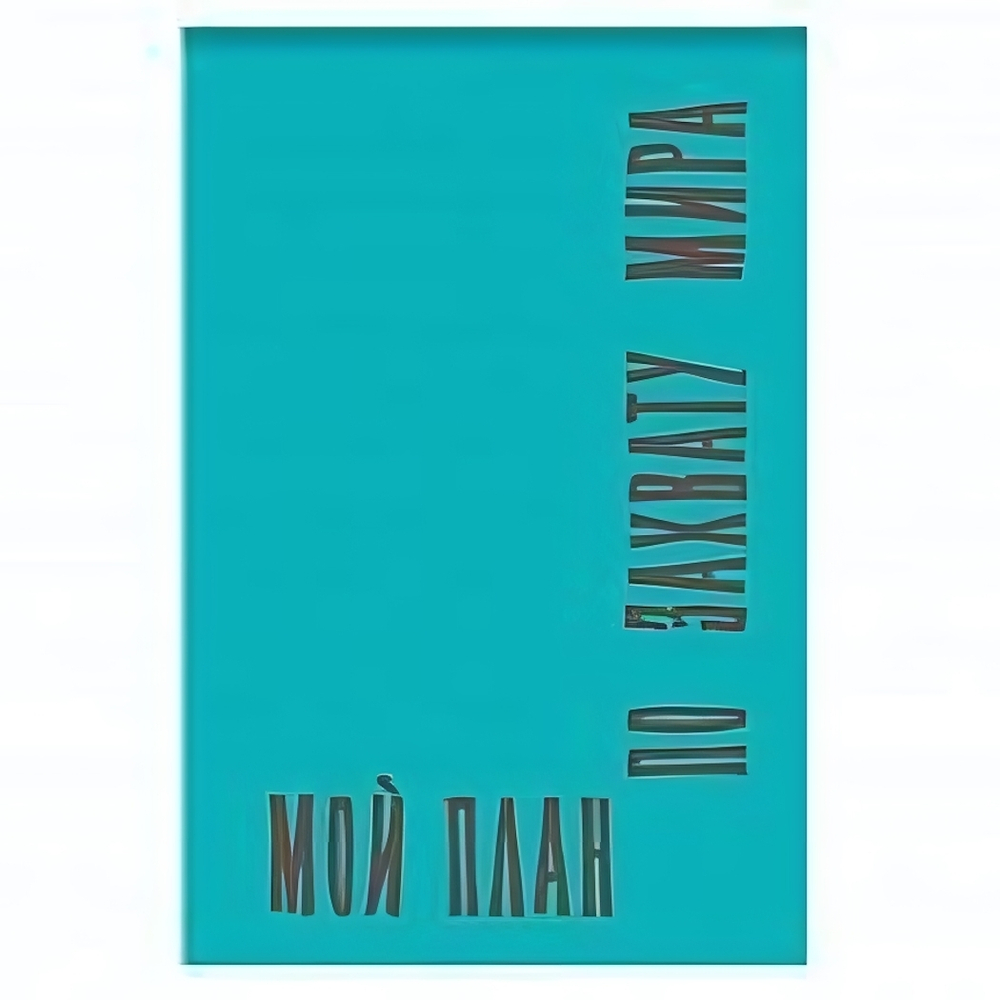 Блокнот А7 40л. клет. "Мой план по захвату мира" на скрепке, блок-офсет (Центрум)