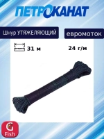 Шнур грузовой для рыболовных сетей 24 г/м (31 м) евромоток