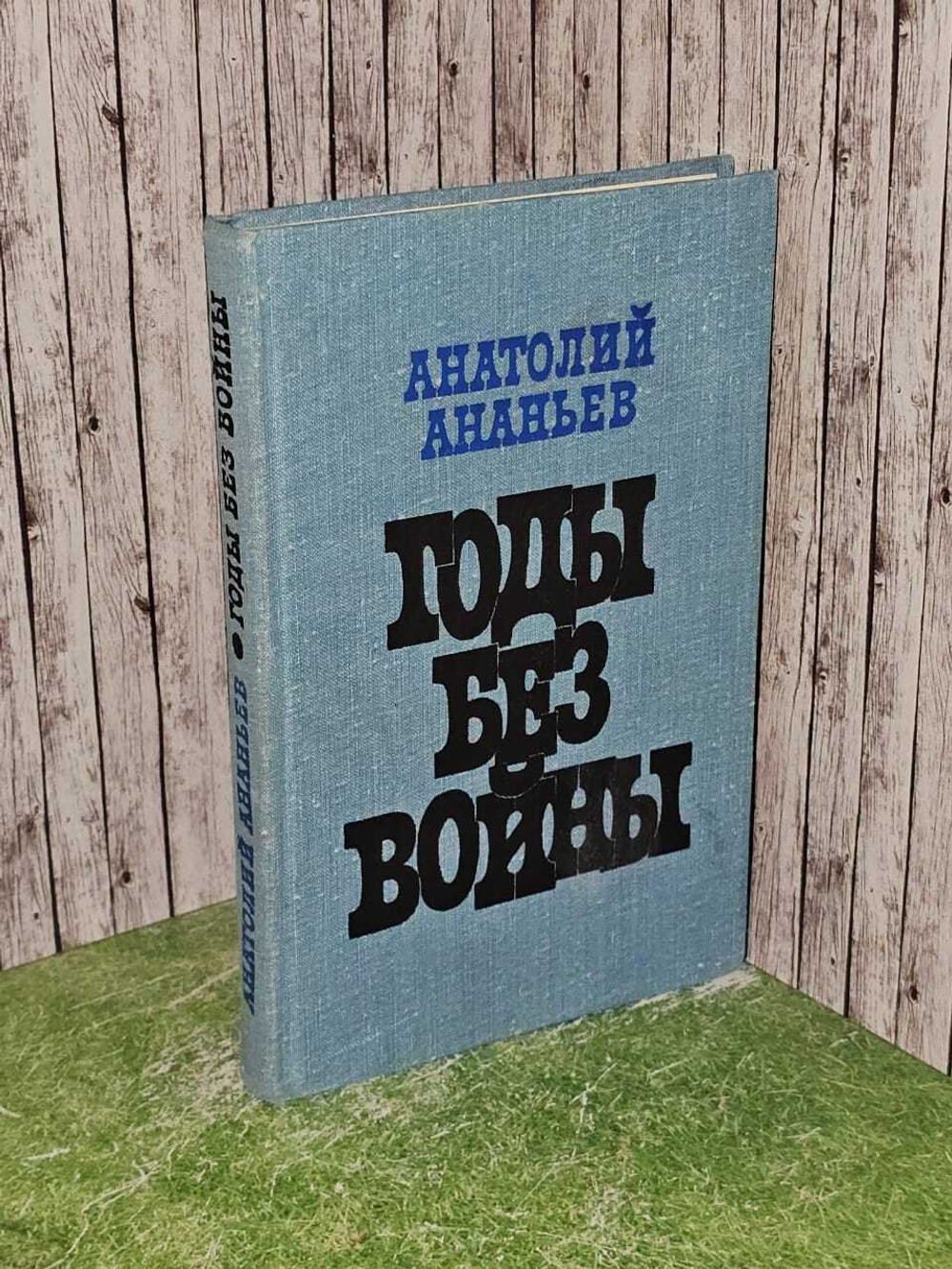 Годы без войны. Ананьев Анатолий Андреевич