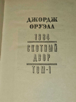 Сочинения в двух томах. Том 1. 1984. Скотный двор. Оруэлл Джордж