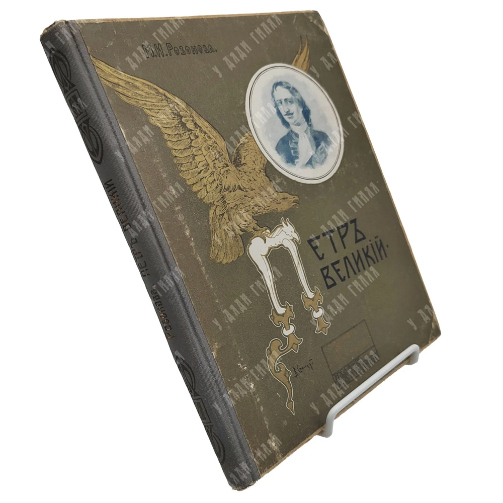 Розанова М. И. Петр Великий, его детство, отрочество и юность. М.: Изд. Ступина, 1909.