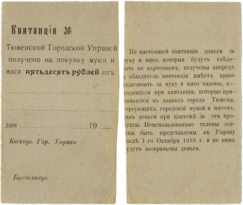 50 рублей 1918 года - квитанция Тюменской городской управы - Пресс