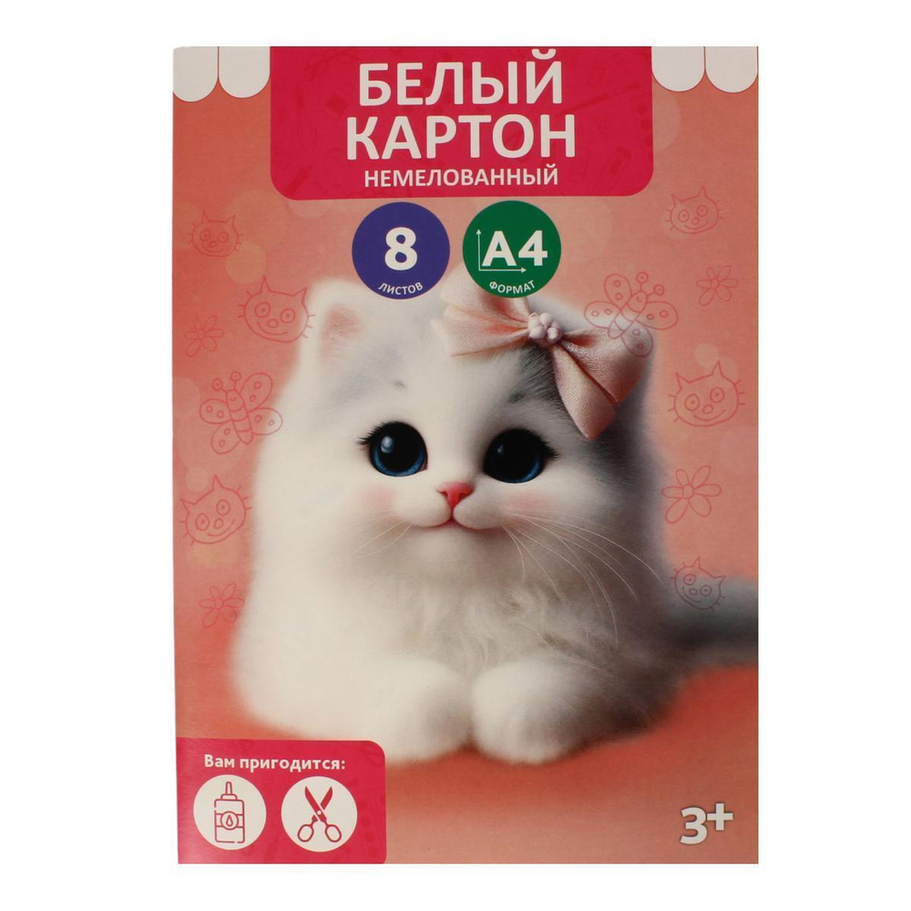 Картон белый А4 8л "Кошка с бантиком" немелованный в папке