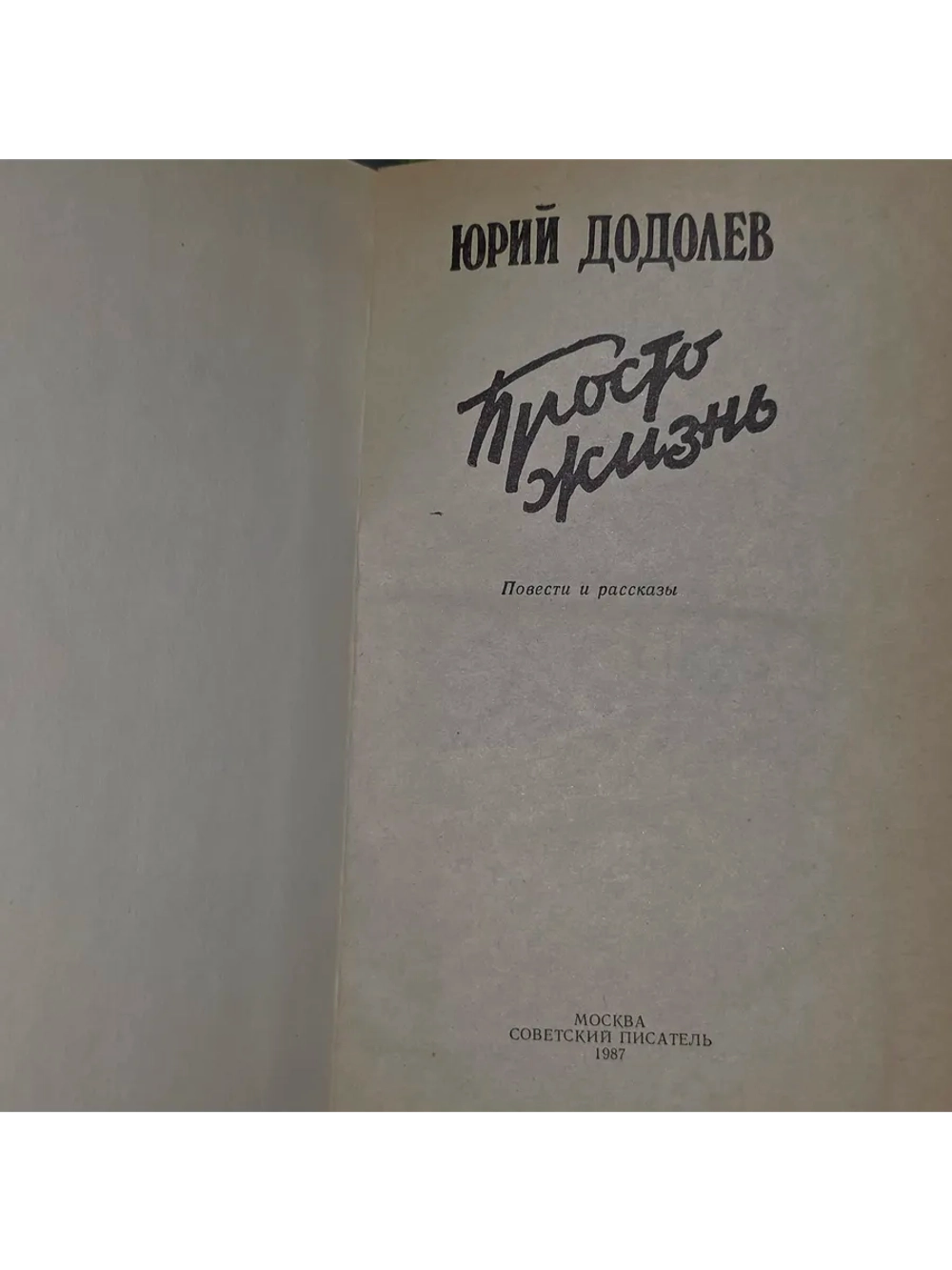 книга " Просто жизнь "