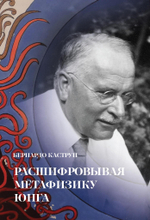 Расшифровывая метафизику Юнга