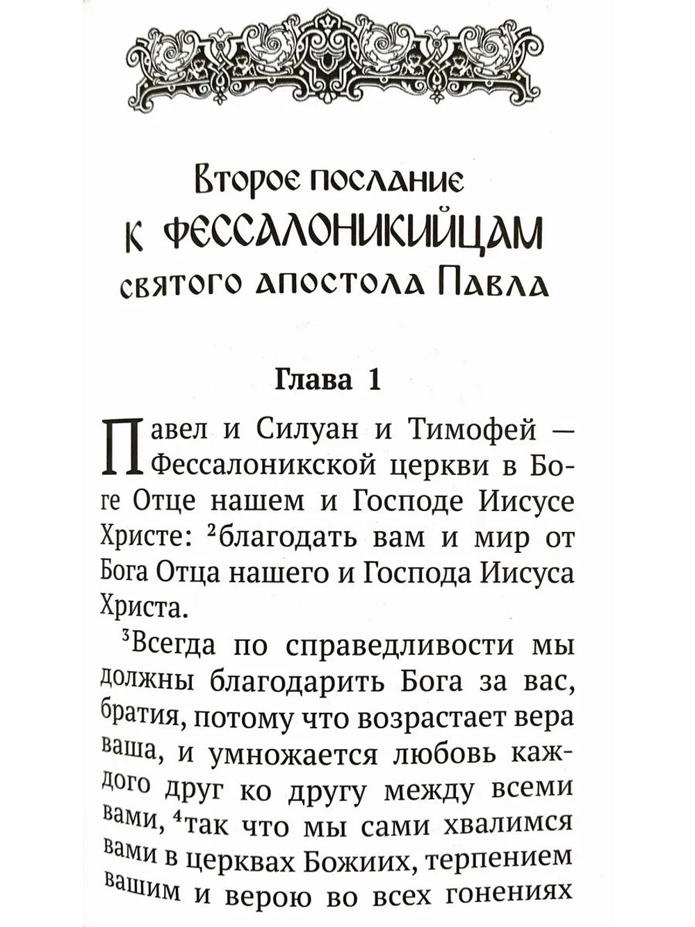 Апостол крупный шрифт