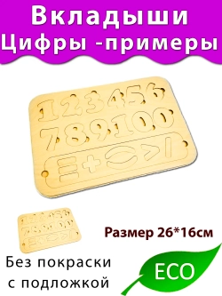 Вкладыши Цифры-Уровнения Деталь для бизиборда и развития
