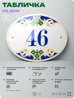 Адресная табличка с номером дома 46, на фасад и забор, на дверь, овальная в средиземноморском стиле, 29х23 см, Айдентика Технолоджи