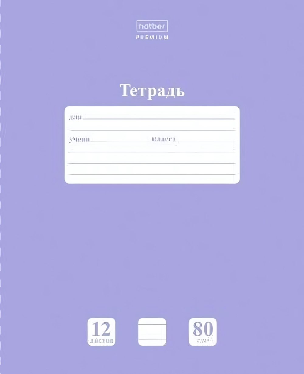 Тетрадь 12л. А5 линия "NEWtone PASTEL Лаванда" (Хатбер)