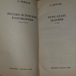 Русско-эстонский разговорник. Рейцак Агния Карловна