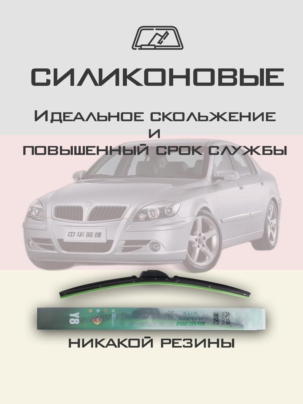 Щетки стеклоочистителя HUOYE Y8 600/500 мм на Brilliance M2 | Hook/J-Hook