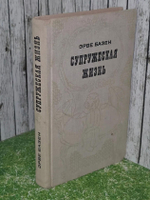 Эрве Базен. Супружеская жизнь