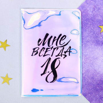 Обложка на паспорт "Мне всегда 18", голография